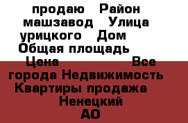 продаю › Район ­ машзавод › Улица ­ урицкого › Дом ­ 34 › Общая площадь ­ 78 › Цена ­ 2 100 000 - Все города Недвижимость » Квартиры продажа   . Ненецкий АО